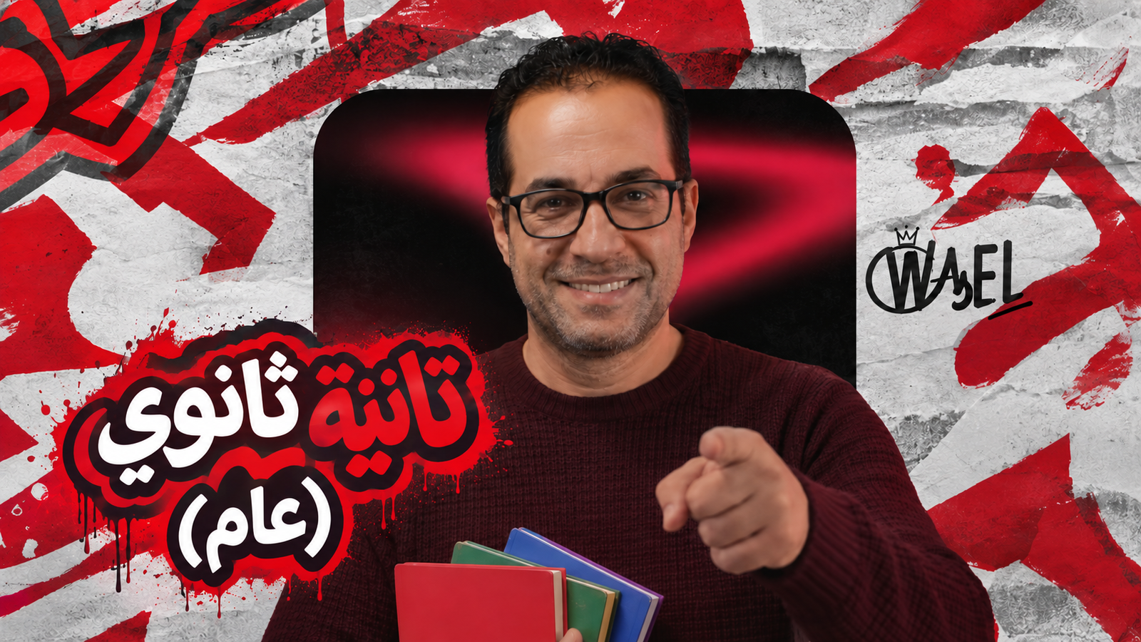 الصف الثاني الثانوي ( العام )